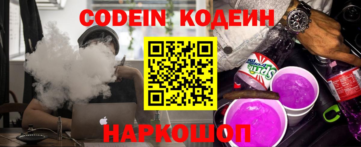 Кодеиновый сироп Lean Purple Drank  Вход с VPN  Балтийск 